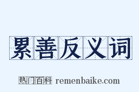 累善反义词是什么意思的图片